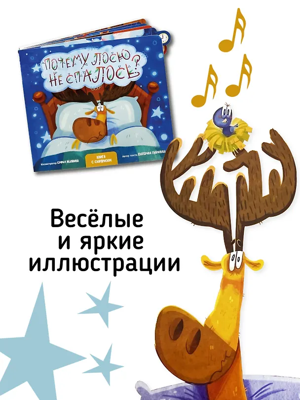 Книга "Почему лосю не спалось?". Книга с выдвижными карточками (Екатерина Гаврилова) — 8