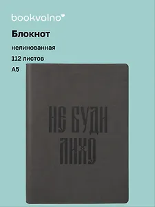 Книга для записей А5 112л нелин. "Русская коллекция. Не буди лихо" кож.зам., bookvalno