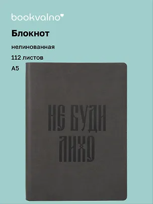 Книга для записей А5 112л нелин. "Русская коллекция. Не буди лихо" кож.зам., bookvalno 3147413
