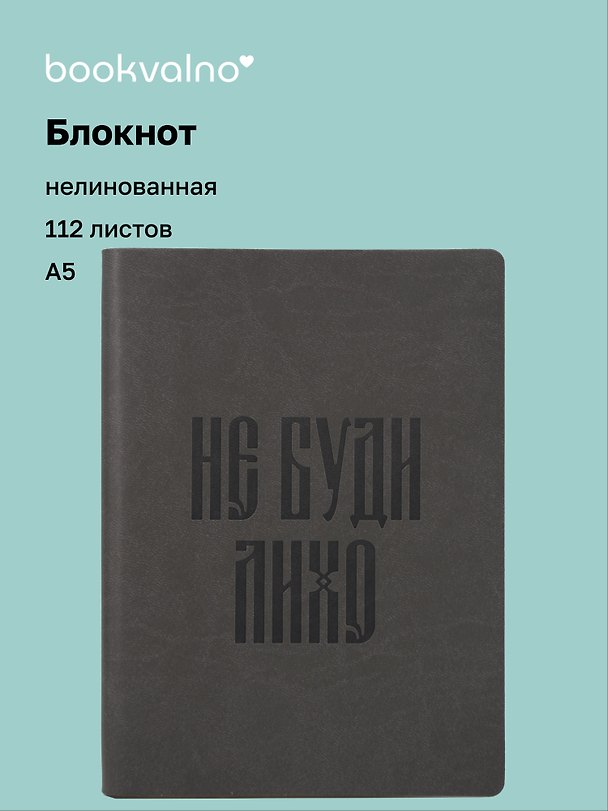 Книга для записей «Русская коллекция. Не буди лихо», А5, 112 листов, кожзам, bookvalno 3147413 — 1