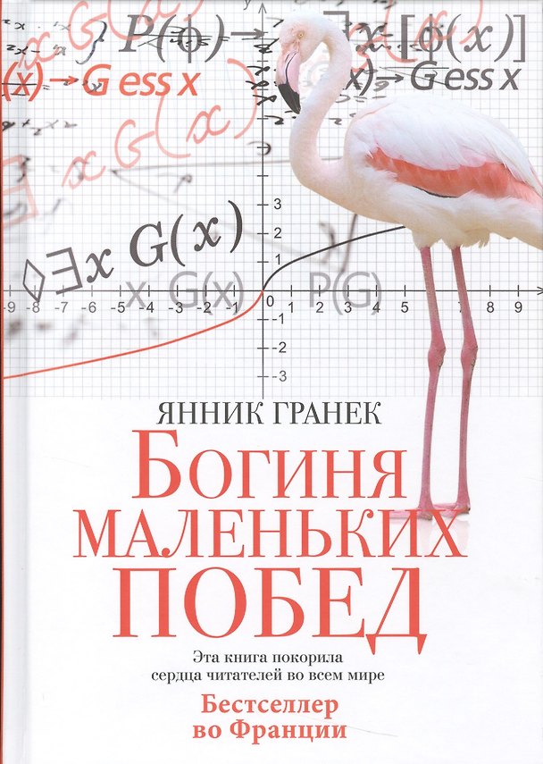 Книга Богиня маленьких побед (Янник Гранек) — 1