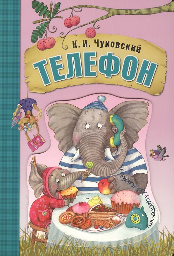 Книга Телефон (книга на картоне) (Корней Чуковский) — 1