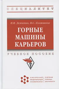 Горные машины карьеров