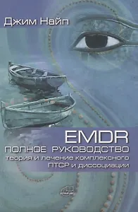 EMDR. Полное руководство. Теория и лечение комплексного ПТСР и диссоциации