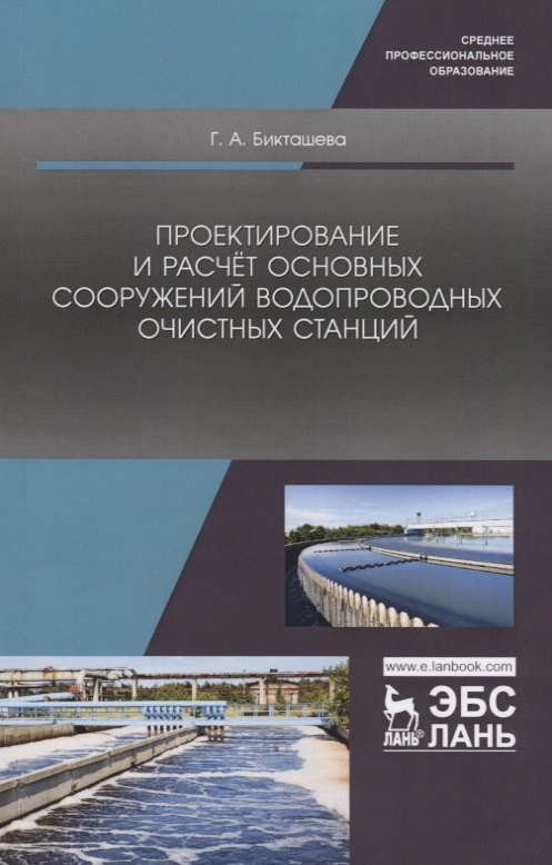 Проектирование и расчет основных сооружений водопроводных очистных станций. Учебное пособие