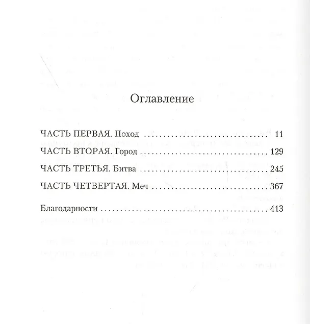 Книга Эль-Сид, или Рыцарь без короля (Артуро Перес-Реверте) — 13