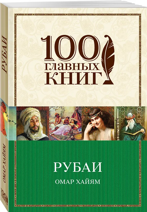 Книга Рубаи (Омар Хайям) — 4