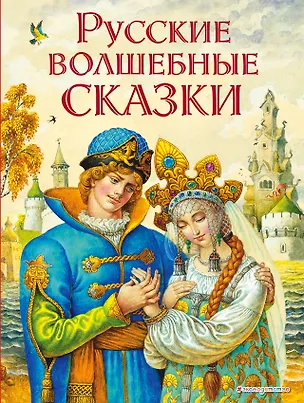 Книга Русские волшебные сказки (ил. И. Егунова) ()