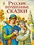 Русские волшебные сказки (ил. И. Егунова) — 2662686 — 1