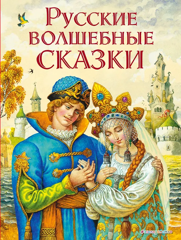 Книга Русские волшебные сказки (ил. И. Егунова) () — 1
