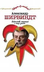 Книга Schirwindt, стертый с лица земли : книга воспоминаний (Александр Ширвиндт) — 1