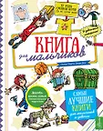 Самые лучшие книги для мальчиков и девочек