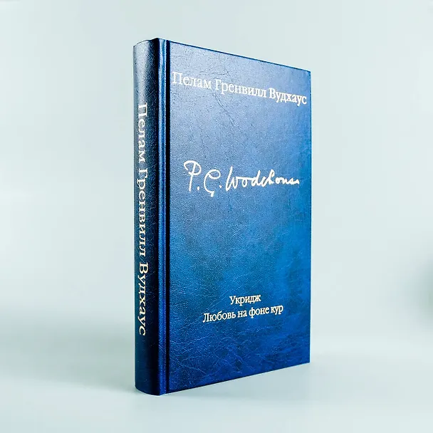 Книга Укридж. Любовь на фоне кур (Пелам Гренвилл Вудхаус) — 8