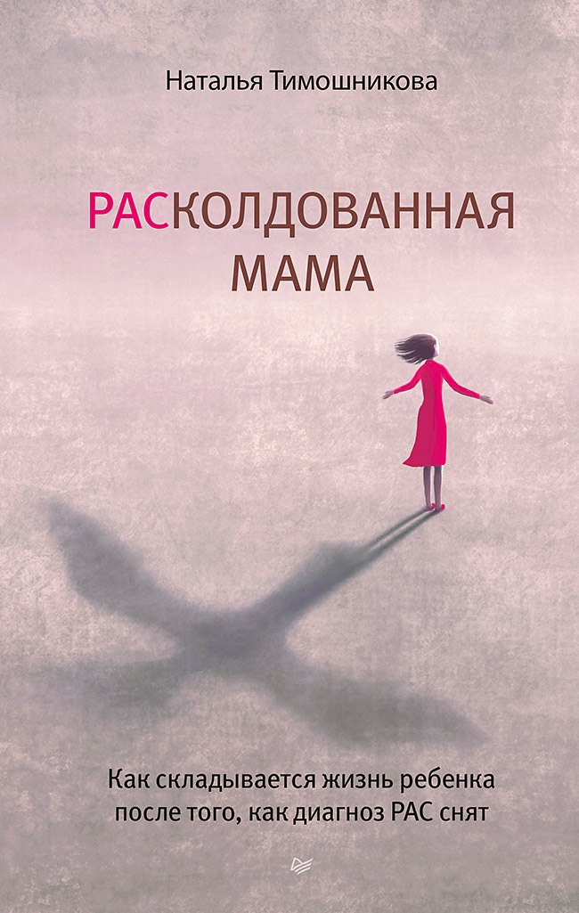 РАСколдованная мама. Как складывается жизнь ребенка после того, как диагноз РАС снят Наталья Николаевна Тимошникова