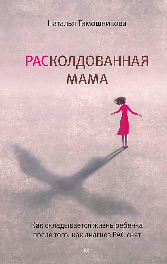 Книга РАСколдованная мама. Как складывается жизнь ребенка после того, как диагноз РАС снят (Наталья Тимошникова) — 1