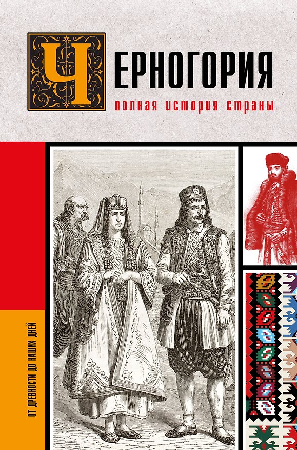 Книга Черногория.Полная история страны (София Жуйкова) — 1