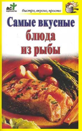 Самые вкусные блюда из рыбы / (мягк) (Быстро вкусно просто). Костина Д. (АСТ) — 2248910 — 1