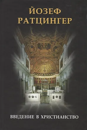 Книга Введение в христианство. Лекции об апостольском символе веры (Йозеф (Бенедикт XVI) Ратцингер)
