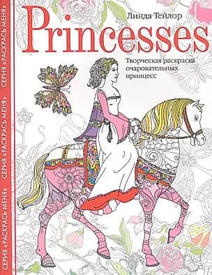 Princesses. Творческая раскраска очаровательных принцесс — 2816053 — 1