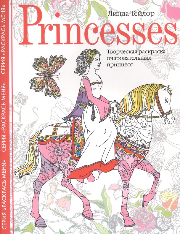 Книга Princesses. Творческая раскраска очаровательных принцесс (Линда Тейлор) — 1