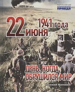 22 июня 1941 года. День, когда обрушился мир