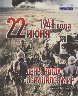 22 июня 1941 года. День, когда обрушился мир — 2853658 — 1