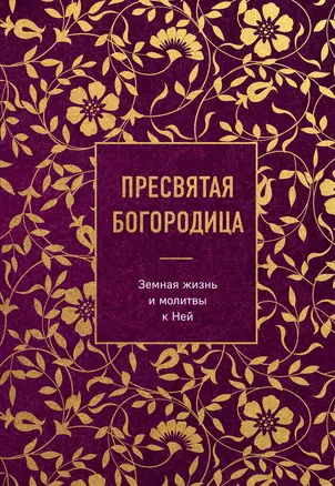 Пресвятая Богородица. Земная жизнь и молитвы к Ней — 2964682 — 1