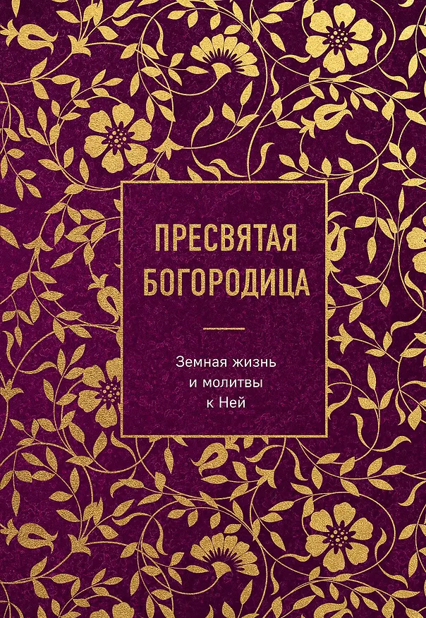 Книга Пресвятая Богородица. Земная жизнь и молитвы к Ней () — 1