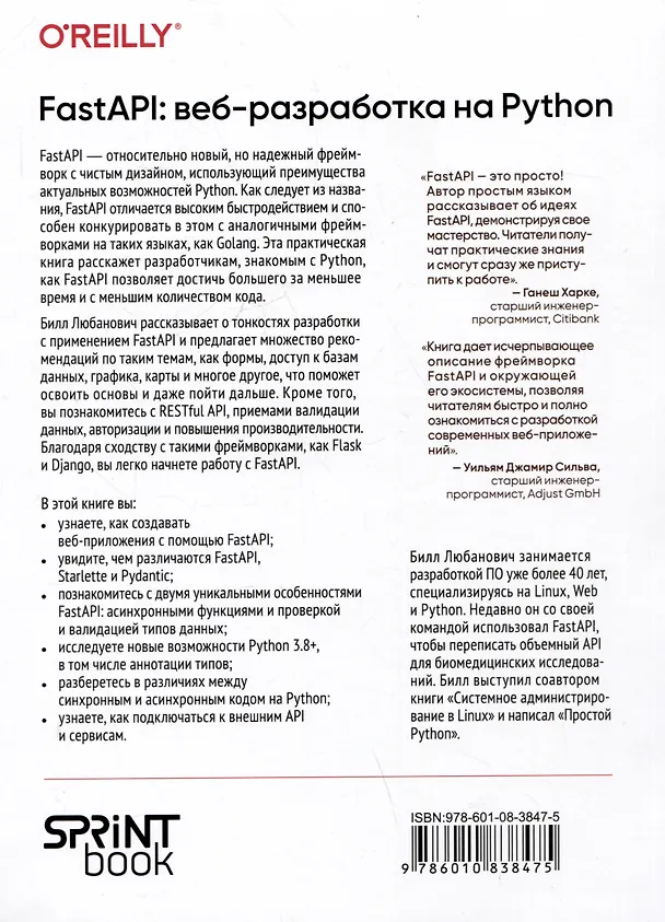 Книга FastAPI: веб-разработка на Python (Билл Любанович) — 9