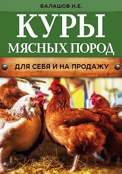 Куры мясных пород (нов.оф.)