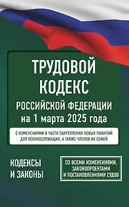 Трудовой кодекс Российской Федерации на 1 марта 2025 года. Со всеми изменениями, законопроектами и постановлениями судов