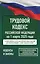 Трудовой кодекс Российской Федерации на 1 марта 2025 года. Со всеми изменениями, законопроектами и постановлениями судов — 3085384 — 1