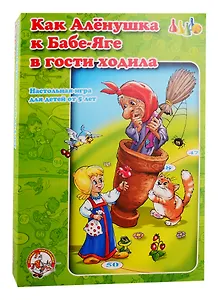Игра, Ходилка, Как Аленушка к Бабе-Яге ходила