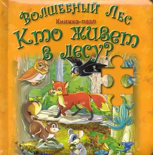 Волшебный лес. Кто живет в лесу? Книжка-пазл — 2223174 — 1