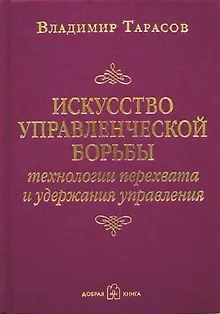 Искусство управленческой борьбы