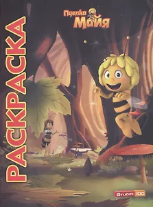 Пчелка Майя. Мультраскраска.