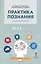 Практика познания. Программа курса. 10-11 классы — 2816331 — 1