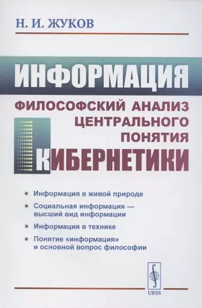 Информация. Философский анализ центрального понятия кибернетики — 2886304 — 1