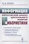 Информация. Философский анализ центрального понятия кибернетики — 2886304 — 1