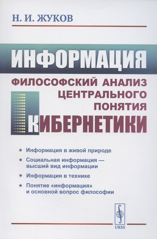 Книга Информация. Философский анализ центрального понятия кибернетики () — 1