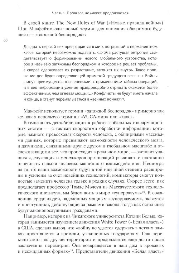 Книга Управляя компаниями будущего. Мышление полного спектра для развития бизнеса (Боб Йохансен) — 6