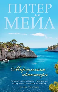 Марсельская авантюра