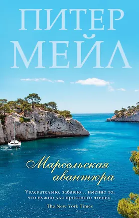 Книга Марсельская авантюра (Питер Мейл)