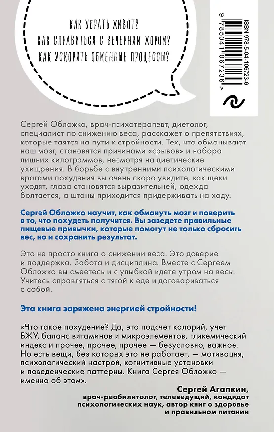Книга Мозг против похудения. Почему ты не можешь расстаться с лишними килограммами? (Сергей Обложко) — 2