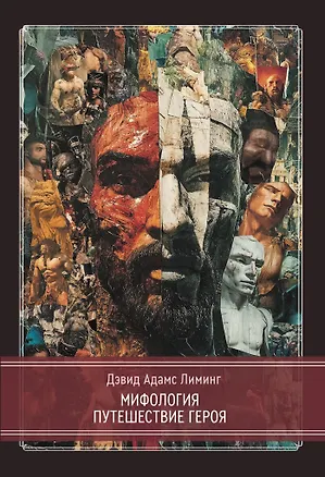 Книга Мифология. Путешествие Героя (Дэвид Адамс Лиминг)