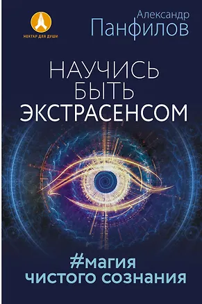 Книга Научись быть экстрасенсом. #Магия чистого сознания (Александр Панфилов)