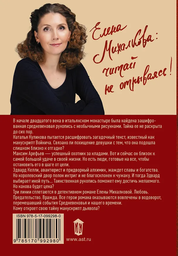 Книга Манускрипт дьявола (Елена Михалкова) — 2