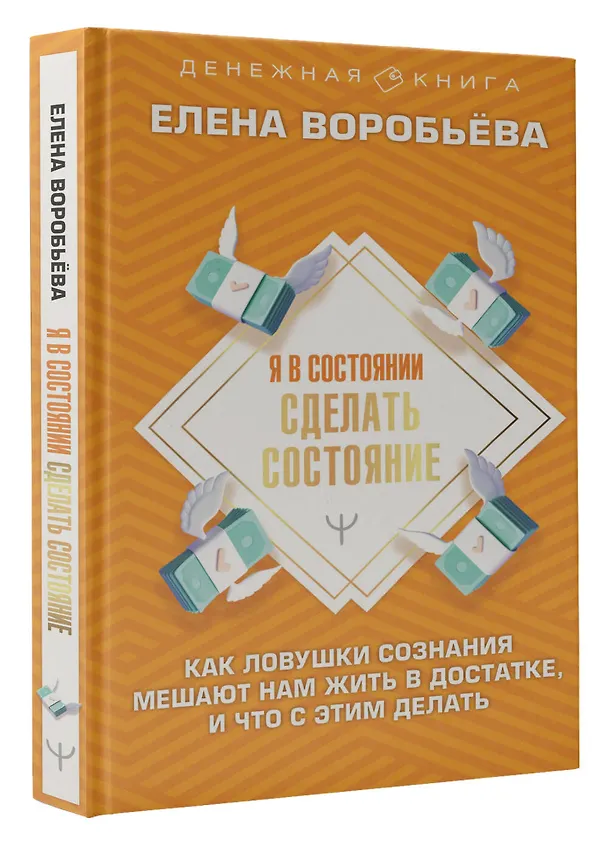 Книга Я в состоянии сделать состояние. Как ловушки сознания мешают нам жить в достатке, и что с этим делать (Елена Воробьева) — 4