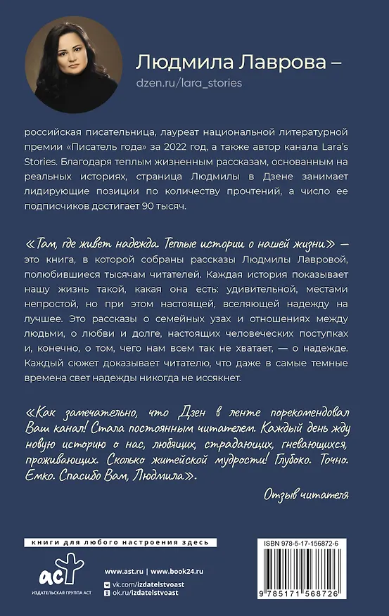 Книга Там, где живет надежда. Теплые истории о нашей жизни (Людмила Лаврова) — 2