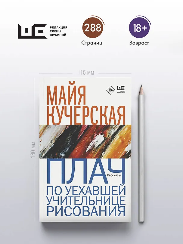 Книга Плач по уехавшей учительнице рисования (Майя Кучерская) — 6